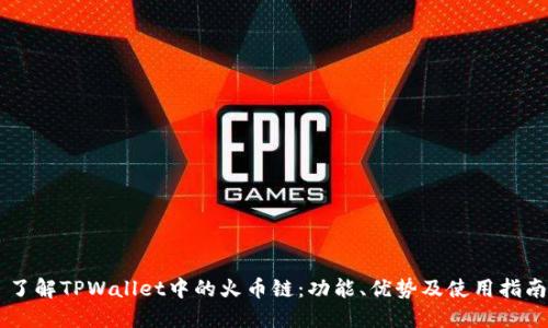了解TPWallet中的火币链：功能、优势及使用指南