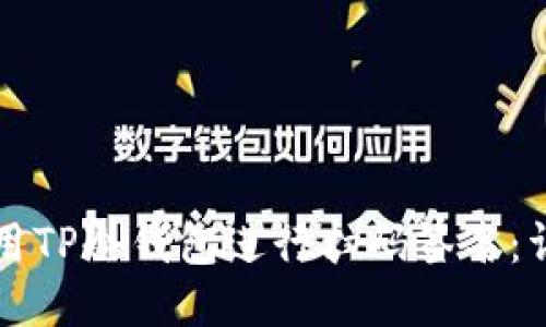 如何使用TP冷钱包进行扫码签名：详细指南