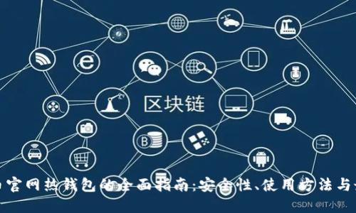 数字货币官网热钱包的全面指南：安全性、使用方法与最佳实践