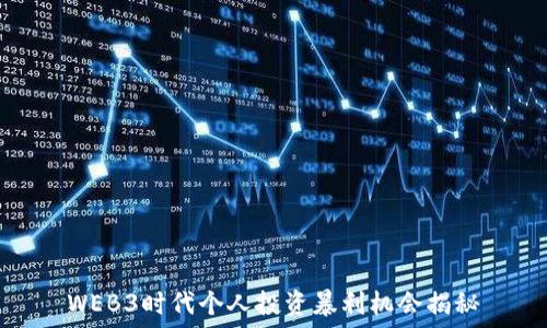   
WEB3时代个人投资暴利机会揭秘