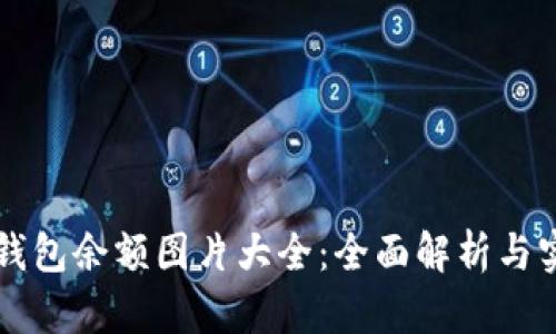 区块链钱包余额图片大全：全面解析与实用指南