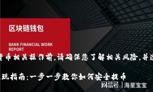 注意：在进行数字货币相关操作前，请确保您了解相关风险，并遵循当地法律法规。

tpwallet币安链提现指南：一步一步教你如何安全提币