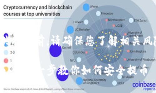 注意：在进行数字货币相关操作前，请确保您了解相关风险，并遵循当地法律法规。

tpwallet币安链提现指南：一步一步教你如何安全提币
