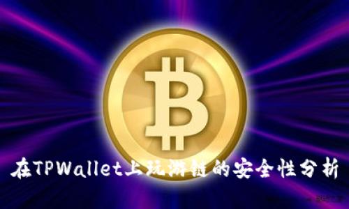 在TPWallet上玩游链的安全性分析