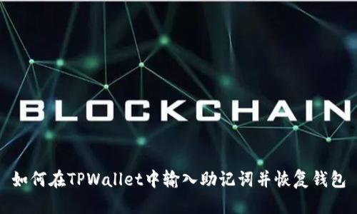 如何在TPWallet中输入助记词并恢复钱包