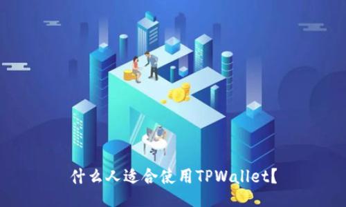 什么人适合使用TPWallet？