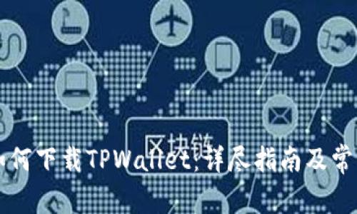 苹果手机如何下载TPWallet：详尽指南及常见问题解析
