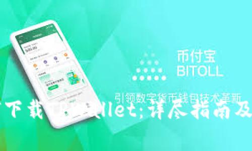 苹果手机如何下载TPWallet：详尽指南及常见问题解析
