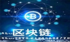 智能钱包app下载官网智能钱包app下载官网：安全