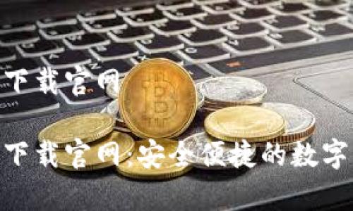 智能钱包app下载官网

智能钱包app下载官网：安全便捷的数字资产管理平台