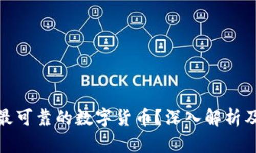 如何选择最可靠的数字货币？深入解析及投资建议