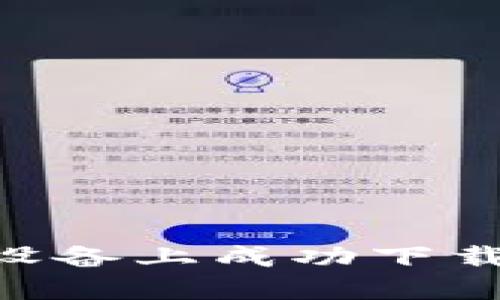 如何在iOS设备上成功下载TPWallet?