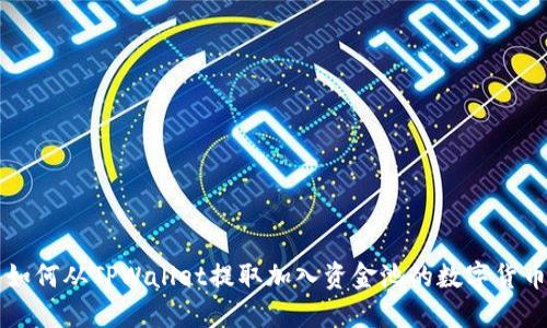 如何从TPWallet提取加入资金池的数字货币