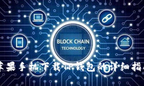 苹果手机下载TP钱包的详细指南