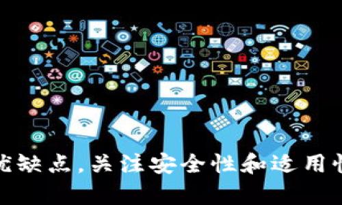 国内虚拟币钱包排行榜2023：选择最佳数字资产管理工具

虚拟币钱包, 数字资产, 钱包排行, 加密货币/guanjianci

引言：数字资产管理的必要性
随着虚拟货币市场的不断发展，越来越多的人开始关注数字资产的投资与管理。在这个过程中，虚拟币钱包作为一种数字资产存储和管理工具，变得尤为重要。它不仅能帮助用户安全地存储各种加密货币，还可以方便地进行交易、转账等操作。因此，选择一个安全可靠的虚拟币钱包，对于投资者来说至关重要。

什么是虚拟币钱包？
虚拟币钱包是用于存储和管理加密货币的数据结构，类似于传统银行账户。虽然加密货币不存在于物理形态中，但钱包通过区块链生成并维护与特定代币相对应的私钥和公钥，从而使用户能够访问和转移自己的数字资产。

虚拟币钱包的分类
根据存储方式的不同，虚拟币钱包可以分为以下几类：
ul
    listrong热钱包：/strong热钱包是指常常连接到互联网的钱包，如手机钱包、网页钱包等。尽管使用便利，但由于连网环境，它们的安全性相对较低。/li
    listrong冷钱包：/strong冷钱包是指未连接到互联网的存储方式，如硬件钱包、纸钱包等。冷钱包能够提供更高的安全性，适合长期存储资产。/li
    listrong软件钱包：/strong软件钱包可以是桌面应用或移动应用，便于用户日常使用。但对于安全性要求较高的用户，根据其使用场景选择合适的软件钱包也十分重要。/li
/ul

国内虚拟币钱包的现状
在国内，随着虚拟货币交易的日益普及，各种虚拟币钱包应运而生。例如，某些专注于特定代币的硬件钱包和提供多种数字资产管理服务的软件钱包受到用户的青睐。此外，各大交易所也推出了自家的钱包服务，方便用户在交易所内进行买卖操作。

国内虚拟币钱包排行榜
根据功能、安全性、用户体验及市场反馈等指标，以下是2023年国内最受欢迎的虚拟币钱包排行榜：

ol
    listrong币安钱包：/strong作为全球知名的交易所，币安提供的币安钱包基于其强大的市场背景，具有良好的功能和安全性，方便用户快速进行交易。/li
    listrong火币钱包：/strong火币钱包支持多种主流和小众数字货币，用户界面友好，功能齐全，是不少投资者的首选。/li
    listrongOKEx钱包：/strongOKEx钱包同样具备高安全性，并且有多种资产管理功能，受到用户的广泛好评。/li
    listrongimToken：/strong作为专注于数字资产管理的移动钱包，imToken在用户体验和安全性方面表现突出，同时也支持多种区块链和代币。/li
    listrongMetaMask：/strongMetaMask是以太坊生态系统中的一款热门钱包，其便捷性和安全性使其在DeFi应用中深受喜爱。/li
/ol

如何选择适合自己的虚拟币钱包？
选择适合自己的虚拟币钱包需要综合考虑以下几个因素：
ul
    listrong安全性：/strong钱包的安全性是最重要的考虑因素。用户应选择具有多重身份验证、冷存储等安全措施的钱包。/li
    listrong费用：/strong有些钱包在交易时会收取高额交易费用，用户需提前了解相关费用，并选择合适的产品。/li
    listrong支持的数字资产：/strong选择一个支持多种加密货币的钱包，能更好地满足用户的需求。/li
    listrong用户评价：/strong查看其他用户的评价和反馈，能够更全面地了解钱包的使用体验。/li
/ul

可能相关的问题

1. 如何保证虚拟币钱包的安全性？
安全性是选择虚拟币钱包时最重要的考虑因素。以下是保障钱包安全的一些实用建议：
ul
    listrong使用强密码：/strong密码是保护钱包的第一道防线。应选择复杂的密码，并定期更换。/li
    listrong启用双重认证（2FA）：/strong通过添加另一层安全措施，例如手机短信或应用生成的验证码，来增强账户安全。/li
    listrong定期更新钱包软件：/strong确保钱包始终保持在最新版本，以便修复潜在的安全漏洞。/li
    listrong考虑冷钱包：/strong对于长期持有的资产，可以选择冷钱包存储，提高安全性。/li
/ul
如果钱包需要联网，应避免在公共Wi-Fi环境下使用，确保网络的安全。此外，备份私钥和助记词时，也要妥善保存，并避免敷衍。

2. 热钱包和冷钱包各有哪些优缺点？
热钱包和冷钱包是用户使用虚拟币钱包时主要的选择，二者各有利弊。
h4热钱包的优缺点：/h4
strong优点：/strong
ul
    li方便性：热钱包通常需要连接互联网，方便用户随时随地进行交易和转账。/li
    li快速访问：交易速度快，可以及时反应市场行情。/li
/ul
strong缺点：/strong
ul
    li安全性较低：由于热钱包常常在线，容易受到黑客攻击。/li
    li资产易被盗：若未采取足够的安全措施，用户的资产风险高。/li
/ul
h4冷钱包的优缺点：/h4
strong优点：/strong
ul
    li高安全性：因未连接互联网，冷钱包更不容易受到攻击。/li
    li适合长期存储：适合持有大额资产或长期投资的用户。/li
/ul
strong缺点：/strong
ul
    li使用不便：冷钱包在交易时需要进行额外步骤，很不方便。/li
    li资产变现慢：需要将资产从冷钱包转移到热钱包才能交易，速度较慢。/li
/ul

3. 如何提高虚拟币钱包的使用体验？
提高虚拟币钱包的使用体验，可以从以下几个方面入手：
ul
    listrong选择功能全方位的钱包：/strong一些钱包提供了额外的功能，如资产管理、交易分析等，能够提升用户体验。/li
    listrong界面设计：/strong用户友好的界面可以帮助用户更快理解如何使用钱包，减少学习成本。/li
    listrong提供客服支持：/strong选择提供良好客服支持的钱包，能够在遇到问题时得到及时解决。/li
/ul
同时，用户自身也应定期进行学习，了解区块链技术的最新发展，提高操作能力和资产管理水平。

4. 在国内投资虚拟货币应该注意哪些法律问题？
在国内投资虚拟货币需要关注相关法律规定：
ul
    listrong监管政策：/strong中国对虚拟货币的监管政策正在逐步完善，投资者需了解并遵循当地的法律法规。/li
    listrong交易平台合法性：/strong进行交易前应确认所选平台的合规性，避免陷入骗局。/li
    listrong税务问题：/strong投资虚拟货币可能涉及税务申报，投资者需要了解各自的税务责任。/li
/ul
综合考虑法规风险和市场变化，可以更好地保护个人资产。

5. 如何跟上虚拟货币市场的最新动态？
跟进虚拟货币市场动态的方法有很多：
ul
    listrong关注新闻网站：/strong定期访问相关的新闻网站和专业媒体，以获取最新的市场信息和行业动态。/li
    listrong关注社交媒体：/strong加入相关的社交媒体群组和社区，与其他投资者交流信息。/li
    listrong下载专门的市场分析应用：/strong一些市场分析工具能够提供实时的价格走势和市场数据，帮助用户做出决策。/li
/ul
学习和获取实时信息以帮助用户把握投资机会，降低市场风险。 

总结
虚拟币钱包作为数字资产管理的重要工具，对于投资者来说，无论是功能性、安全性，还是用户体验都极为关键。通过了解市场上各类钱包的优缺点，关注安全性和适用性，可以帮助用户在日益动态的虚拟币市场中，做出明智的选择，保护自身的数字资产。