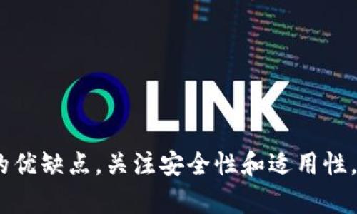 国内虚拟币钱包排行榜2023：选择最佳数字资产管理工具

虚拟币钱包, 数字资产, 钱包排行, 加密货币/guanjianci

引言：数字资产管理的必要性
随着虚拟货币市场的不断发展，越来越多的人开始关注数字资产的投资与管理。在这个过程中，虚拟币钱包作为一种数字资产存储和管理工具，变得尤为重要。它不仅能帮助用户安全地存储各种加密货币，还可以方便地进行交易、转账等操作。因此，选择一个安全可靠的虚拟币钱包，对于投资者来说至关重要。

什么是虚拟币钱包？
虚拟币钱包是用于存储和管理加密货币的数据结构，类似于传统银行账户。虽然加密货币不存在于物理形态中，但钱包通过区块链生成并维护与特定代币相对应的私钥和公钥，从而使用户能够访问和转移自己的数字资产。

虚拟币钱包的分类
根据存储方式的不同，虚拟币钱包可以分为以下几类：
ul
    listrong热钱包：/strong热钱包是指常常连接到互联网的钱包，如手机钱包、网页钱包等。尽管使用便利，但由于连网环境，它们的安全性相对较低。/li
    listrong冷钱包：/strong冷钱包是指未连接到互联网的存储方式，如硬件钱包、纸钱包等。冷钱包能够提供更高的安全性，适合长期存储资产。/li
    listrong软件钱包：/strong软件钱包可以是桌面应用或移动应用，便于用户日常使用。但对于安全性要求较高的用户，根据其使用场景选择合适的软件钱包也十分重要。/li
/ul

国内虚拟币钱包的现状
在国内，随着虚拟货币交易的日益普及，各种虚拟币钱包应运而生。例如，某些专注于特定代币的硬件钱包和提供多种数字资产管理服务的软件钱包受到用户的青睐。此外，各大交易所也推出了自家的钱包服务，方便用户在交易所内进行买卖操作。

国内虚拟币钱包排行榜
根据功能、安全性、用户体验及市场反馈等指标，以下是2023年国内最受欢迎的虚拟币钱包排行榜：

ol
    listrong币安钱包：/strong作为全球知名的交易所，币安提供的币安钱包基于其强大的市场背景，具有良好的功能和安全性，方便用户快速进行交易。/li
    listrong火币钱包：/strong火币钱包支持多种主流和小众数字货币，用户界面友好，功能齐全，是不少投资者的首选。/li
    listrongOKEx钱包：/strongOKEx钱包同样具备高安全性，并且有多种资产管理功能，受到用户的广泛好评。/li
    listrongimToken：/strong作为专注于数字资产管理的移动钱包，imToken在用户体验和安全性方面表现突出，同时也支持多种区块链和代币。/li
    listrongMetaMask：/strongMetaMask是以太坊生态系统中的一款热门钱包，其便捷性和安全性使其在DeFi应用中深受喜爱。/li
/ol

如何选择适合自己的虚拟币钱包？
选择适合自己的虚拟币钱包需要综合考虑以下几个因素：
ul
    listrong安全性：/strong钱包的安全性是最重要的考虑因素。用户应选择具有多重身份验证、冷存储等安全措施的钱包。/li
    listrong费用：/strong有些钱包在交易时会收取高额交易费用，用户需提前了解相关费用，并选择合适的产品。/li
    listrong支持的数字资产：/strong选择一个支持多种加密货币的钱包，能更好地满足用户的需求。/li
    listrong用户评价：/strong查看其他用户的评价和反馈，能够更全面地了解钱包的使用体验。/li
/ul

可能相关的问题

1. 如何保证虚拟币钱包的安全性？
安全性是选择虚拟币钱包时最重要的考虑因素。以下是保障钱包安全的一些实用建议：
ul
    listrong使用强密码：/strong密码是保护钱包的第一道防线。应选择复杂的密码，并定期更换。/li
    listrong启用双重认证（2FA）：/strong通过添加另一层安全措施，例如手机短信或应用生成的验证码，来增强账户安全。/li
    listrong定期更新钱包软件：/strong确保钱包始终保持在最新版本，以便修复潜在的安全漏洞。/li
    listrong考虑冷钱包：/strong对于长期持有的资产，可以选择冷钱包存储，提高安全性。/li
/ul
如果钱包需要联网，应避免在公共Wi-Fi环境下使用，确保网络的安全。此外，备份私钥和助记词时，也要妥善保存，并避免敷衍。

2. 热钱包和冷钱包各有哪些优缺点？
热钱包和冷钱包是用户使用虚拟币钱包时主要的选择，二者各有利弊。
h4热钱包的优缺点：/h4
strong优点：/strong
ul
    li方便性：热钱包通常需要连接互联网，方便用户随时随地进行交易和转账。/li
    li快速访问：交易速度快，可以及时反应市场行情。/li
/ul
strong缺点：/strong
ul
    li安全性较低：由于热钱包常常在线，容易受到黑客攻击。/li
    li资产易被盗：若未采取足够的安全措施，用户的资产风险高。/li
/ul
h4冷钱包的优缺点：/h4
strong优点：/strong
ul
    li高安全性：因未连接互联网，冷钱包更不容易受到攻击。/li
    li适合长期存储：适合持有大额资产或长期投资的用户。/li
/ul
strong缺点：/strong
ul
    li使用不便：冷钱包在交易时需要进行额外步骤，很不方便。/li
    li资产变现慢：需要将资产从冷钱包转移到热钱包才能交易，速度较慢。/li
/ul

3. 如何提高虚拟币钱包的使用体验？
提高虚拟币钱包的使用体验，可以从以下几个方面入手：
ul
    listrong选择功能全方位的钱包：/strong一些钱包提供了额外的功能，如资产管理、交易分析等，能够提升用户体验。/li
    listrong界面设计：/strong用户友好的界面可以帮助用户更快理解如何使用钱包，减少学习成本。/li
    listrong提供客服支持：/strong选择提供良好客服支持的钱包，能够在遇到问题时得到及时解决。/li
/ul
同时，用户自身也应定期进行学习，了解区块链技术的最新发展，提高操作能力和资产管理水平。

4. 在国内投资虚拟货币应该注意哪些法律问题？
在国内投资虚拟货币需要关注相关法律规定：
ul
    listrong监管政策：/strong中国对虚拟货币的监管政策正在逐步完善，投资者需了解并遵循当地的法律法规。/li
    listrong交易平台合法性：/strong进行交易前应确认所选平台的合规性，避免陷入骗局。/li
    listrong税务问题：/strong投资虚拟货币可能涉及税务申报，投资者需要了解各自的税务责任。/li
/ul
综合考虑法规风险和市场变化，可以更好地保护个人资产。

5. 如何跟上虚拟货币市场的最新动态？
跟进虚拟货币市场动态的方法有很多：
ul
    listrong关注新闻网站：/strong定期访问相关的新闻网站和专业媒体，以获取最新的市场信息和行业动态。/li
    listrong关注社交媒体：/strong加入相关的社交媒体群组和社区，与其他投资者交流信息。/li
    listrong下载专门的市场分析应用：/strong一些市场分析工具能够提供实时的价格走势和市场数据，帮助用户做出决策。/li
/ul
学习和获取实时信息以帮助用户把握投资机会，降低市场风险。 

总结
虚拟币钱包作为数字资产管理的重要工具，对于投资者来说，无论是功能性、安全性，还是用户体验都极为关键。通过了解市场上各类钱包的优缺点，关注安全性和适用性，可以帮助用户在日益动态的虚拟币市场中，做出明智的选择，保护自身的数字资产。