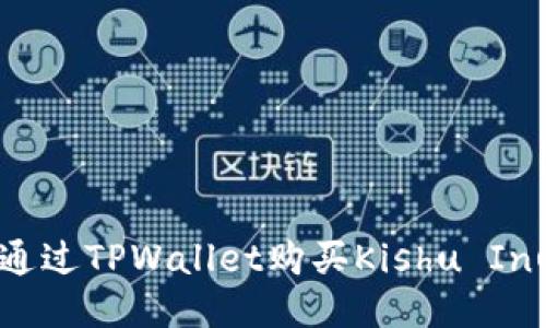 如何通过TPWallet购买Kishu Inu代币