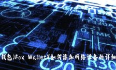 狐狸钱包（Fox Wallet）如何添加网络设备的详细指