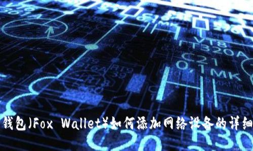 狐狸钱包（Fox Wallet）如何添加网络设备的详细指南