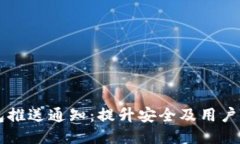 区块链钱包推送通知：提升安全及用户体验的利