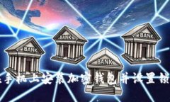 如何在手机上安装加密钱包并设置锁屏保护