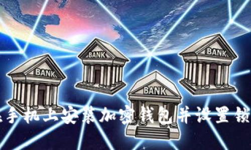 如何在手机上安装加密钱包并设置锁屏保护