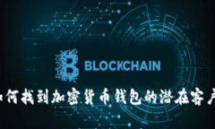 如何找到加密货币钱包的潜在客户？