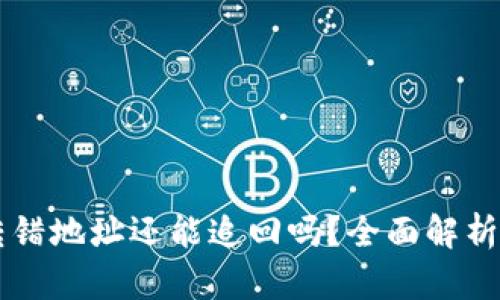 TPWallet转错地址还能追回吗？全面解析与解决方案