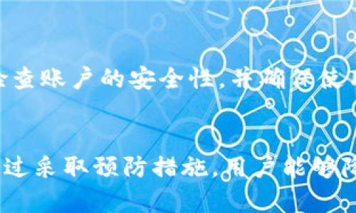   tpwallet密码忘了怎么办？快速修改密码攻略 / 
 guanjianci tpwallet, 忘记密码, 修改密码, 钱包安全 /guanjianci 

引言
在现代数字化时代，密码的管理已成为每个人生活中的重要课题。尤其是在涉及资产和个人信息的应用中，密码的安全直接关系到我们的财产安全。tpwallet作为一种数字钱包，方便用户管理各种加密资产，但也存在密码遗忘的风险。当用户忘记tpwallet的密码时，该如何安全地修改密码呢？接下来，我们将详细探讨这一问题，为用户提供有效的解决方案和预防措施。

一、tpwallet简介
tpwallet是一种广泛使用的数字钱包应用程序，旨在为用户提供安全的加密货币存储和交易服务。它不仅支持多种加密货币，还具备直观的用户界面，方便用户进行资产管理。tpwallet的设计理念是为用户提供一个安全、易操作的平台来存储、管理和交易加密资产。
由于其广泛的功能和灵活的界面，tpwallet吸引了大量用户。然而，正如其他数字钱包一样，tpwallet也需要用户设置强密码以保护其数字资产。因此，及时修改和记住密码对于用户而言是相当重要的。

二、忘记tpwallet密码会导致什么后果？
忘记tpwallet的密码可能对用户产生多重打击。首先，用户将无法访问其钱包，这意味着无法进行任何交易、接收或发送加密货币。这在某些情况下可能造成经济损失，特别是当加密资产价格波动时。
其次，忘记密码可能会导致数据彻底丢失。在某些情况下，若不能提供正确的密码，tpwallet可能无法恢复用户的账户。这是一种极大的风险，特别是涉及大量加密资产时。
最后，密码遗忘还可能导致用户对数字资产管理产生恐惧心理，进而减少使用数字钱包的频率，降低了数字货币的普及度和应用价值。这将对整个加密货币行业产生长期的影响。

三、如何安全高效地修改tpwallet密码
在忘记tpwallet密码后，用户可以通过以下步骤进行安全的密码修改：
1. **访问tpwallet官方网站**：首先，用户需要访问tpwallet的官方网站，确保所访问的是正版网站，以防止信息泄露。
2. **提交密码重置请求**：在网站上找到“忘记密码”或“重置密码”的选项。通常，这一选项会在登录页面显著位置。点击该链接后，用户需要提供与其tpwallet账户关联的电子邮件地址或手机号码。
3. **验证身份**：tpwallet通常会向用户输入的电子邮件或手机发送一条验证码。这是为了验证用户的身份，确保只有账户持有者能进行密码重置。用户需仔细查看邮件或短信，获取验证码。
4. **设置新密码**：验证身份后，用户将被引导至一个新页面，在此页面中用户可以设置新的密码。这里需注意，新密码应当强壮，包含字母、数字及特殊符号，并避免使用简单易记的组合。
5. **确认新密码**：输入新密码后，用户通常需要重复一次，以确保没有输入错误。这一步骤是必要的，以防止因输入错误而再次无法登录。
6. **提交并完成**：确认新密码后，用户需提交修改请求。此时，tpwallet系统将更新账户设置，用户可以使用新密码登录账户。
7. **定期更新密码**：在成功修改密码后，建议用户定期更换密码，并遵循安全最佳做法，确保账户安全。

四、忘记tpwallet密码的预防措施
在面对密码遗忘风险时，采取预防措施至关重要。以下是一些建议：
1. **使用密码管理器**：建议用户使用密码管理器来存储和管理密码。这些工具能够帮助用户生成复杂密码并自动填入，减少记忆负担。
2. **定期变更密码**：定期更新密码，不仅可以增强账户安全性，还能降低密码被破解的风险。一般来说，每三到六个月更新一次密码，是一个好的习惯。
3. **设置安全问题**：tpwallet等应用可能支持设置安全问题，用户在忘记密码时通过回答安全问题来验证身份。这能有效提供额外的账号保护。
4. **启用双重身份验证**：双重身份验证（2FA）是加强账户安全的有效方法。用户在登录账户时，除了输入密码外，还需要验证手机收到的验证码，这增加了账户的安全性。
5. **记录密码**：用户可以在安全的地方记录下他们的密码，比如保存在一个安全的密码本中，但要避免写得太明显或易被他人获取。

五、当前用户可能提出的相关问题
1. **如果tpwallet无法重置密码，是否还有其他方式找回账户？**
在某些情况下，用户可能遇到TPWallet无法处理密码重置的情形。如果无法通过重置链接访问账户，用户可以尝试联系tpwallet的客户支持并提供相关的身份验证信息。这可能包括交易记录或其他可以证明属于账户的证据。

2. **是否可以通过客户支持找回忘记的tpwallet密码？**
许多数字钱包服务都有专门的客户支持来帮助用户处理各种问题，但对于密码找回，通常不能直接提供密码。如果用户忘记密码，最终的解决方案仍然是进行密码重置。因此，用户在使用时应合理设置和记录密码。

3. **使用不安全的网络环境修改tpwallet密码会有何风险？**
在进行任何在线操作，尤其与资金或个人信息有关的操作时，选择一个安全的网络环境至关重要。使用不安全的公共Wi-Fi网络可能让黑客窃取用户的账户信息和密码。因此，对于涉及tpwallet等数字钱包密码修改操作，建议用户使用家庭网络或VPN等安全节点。

4. **tpwallet没有提供找回密码的功能吗？**
tpwallet通常设计有找回密码的功能，通过与账户关联的电子邮件或手机进行身份验证。用户需仔细查看系统的相关功能和帮助，以获取密码找回的具体操作步骤。

5. **如果长时间未登录tpwallet账户，是否会影响密码或账户安全性？**
长时间未登录tpwallet账户可能增加账户被黑客攻击的风险。一般情况下，钱包服务商会对于长时间未活动账户进行一定的审查，并可能推送账户密码更新信息。用户应适时检查账户的安全性，并确保使用强密码和开启双重身份验证。

总结
在数字钱包如tpwallet中，密码的安全性和管理对保护用户的资产至关重要。忘记密码虽然是一个常见问题，但用户只需遵循正确的步骤，就能快速而安全地修改密码。同时，通过采取预防措施，用户能够降低未来再次发生类似问题的风险。数字资产的安全，关乎每一个使用者的责任与意识，只有当我们重视密码管理，才能在这个数字化时代安心享受加密货币带来的便利与财富。