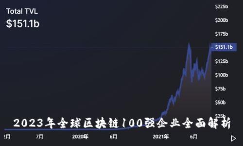 2023年全球区块链100强企业全面解析
