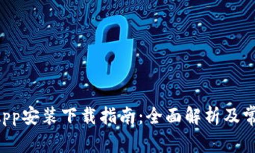 TPWallet App安装下载指南：全面解析及常见问题解答