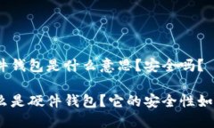 硬件钱包是什么意思？安全吗？什么是硬件钱包