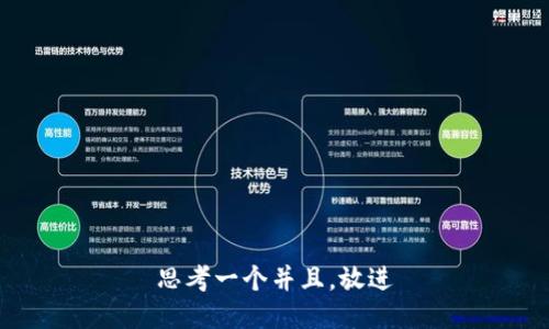 思考一个并且，放进