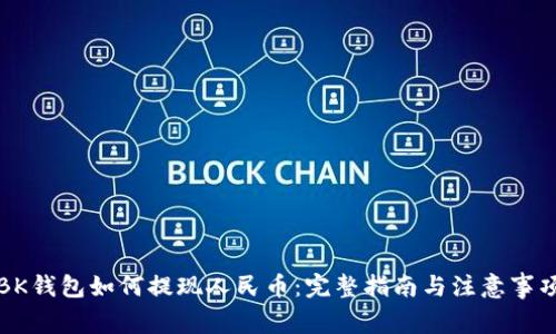 BK钱包如何提现人民币：完整指南与注意事项