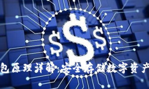 区块链冷钱包原理详解：安全存储数字资产的最佳选择