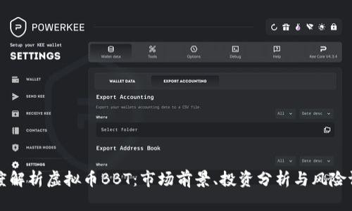 深度解析虚拟币BBT：市场前景、投资分析与风险评估