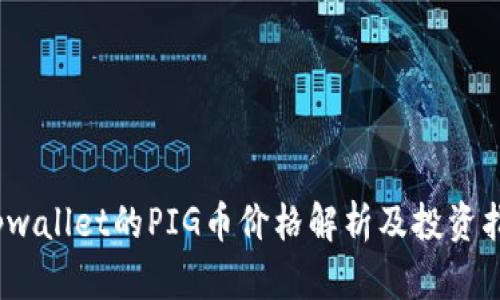   tpwallet的PIG币价格解析及投资指南 