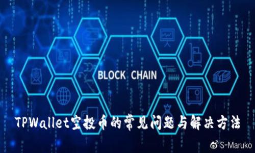 TPWallet空投币的常见问题与解决方法