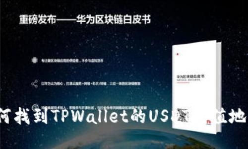 如何找到TPWallet的USDT充值地址？