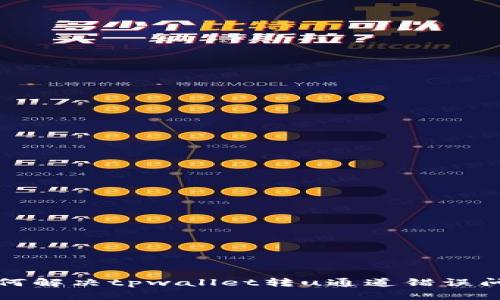 如何解决tpwallet转u通道错误问题