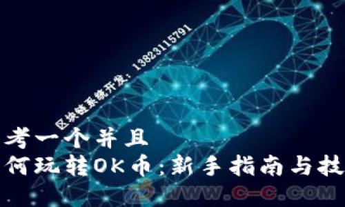 思考一个并且  
如何玩转OK币：新手指南与技巧