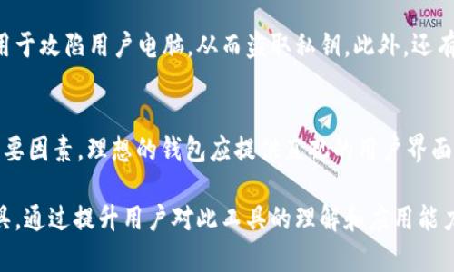 jiaoti区块链钱包的发展与安全挑战：全方位解析/jiaoti
区块链钱包, 加密货币, 安全性, 数字资产/guanjianci

区块链钱包的定义与功能
区块链钱包是一个工具，允许用户存储、发送和接收加密货币。与传统的银行账户不同，区块链钱包不管理货币本身，而是管理与区块链网络中的帐号相关的私钥，这些私钥是用户访问其数字资产的唯一凭证。区块链钱包可以分为两大类：热钱包和冷钱包。热钱包是在线钱包，可以快速进行交易，但安全性较低；冷钱包则是离线存储，提供更高的安全性，但使用不够方便。

钱包安全性的重要性
加密货币的去中心化特性意味着用户需对自己的私钥负责。一旦私钥泄露，攻击者便可以完全控制用户的钱包，因此钱包的安全性至关重要。选择合适的钱包并采取安全措施，例如双因素身份验证（2FA）、强密码、定期备份等，可以大大降低被攻击的风险。

区块链钱包技术的演变
随着加密技术的进步，区块链钱包也在不断演变。在初期，钱包功能简单，以存储和转移比特币为主，而现在，许多钱包支持多种加密货币、提供交易所汇率查看、市场分析等功能。一些钱包还引入了去中心化金融（DeFi）功能，允许用户借贷、交易和赚取利息。

当前区块链钱包面临的安全挑战
尽管区块链钱包技术不断创新，但用户的安全依然面临诸多挑战。网络钓鱼、恶意软件、黑客攻击等方式都可能导致用户资金的损失。此外，一些钱包因技术漏洞导致用户资产外泄，给用户带来了损失。因此，钱包的安全性需要持续关注和改进。

区块链钱包的选择指南
选择合适的区块链钱包时，用户需要考虑多个因素，包括安全性、易用性、支持的加密货币种类、社区的活跃度等。冷钱包适合长期存储大量资产，而热钱包适合频繁交易和小额支付。用户在选择之前应详细了解不同钱包的优缺点，并根据自身需求进行选择。

未来区块链钱包的趋势
随着区块链技术的不断发展，区块链钱包也在向智能合约、跨链互操作性等方向发展。未来的钱包可能会提供更多个性化的功能，如基于AI的资产管理建议、智能安全监控等。此外，用户对于隐私保护的需求也促使钱包开发者不断隐私审计和保护工具。

可能相关的问题与详细解答

1. 区块链钱包与传统银行账户有什么区别？
区块链钱包和传统银行账户在多个方面存在显著区别。首先，区块链钱包是去中心化的，没有中央管理机构；而传统银行账户则由银行控制和管理。其次，区块链钱包提供的匿名性远高于银行账户，用户在进行交易时不需要提供身份信息。再者，区块链钱包一般的交易费用相对较低，甚至在某些情况下是免费的。而银行在国内和国际转账时，通常会收取高额的手续费。此外，区块链交易通常是不可逆的，用户在转账后无法撤回，而银行则可以在一定条件下进行退款处理。

2. 如何安全存储区块链钱包私钥？
私钥是访问区块链钱包、控制账户资产的核心，安全存储私钥至关重要。首先，用户应尽量避免将私钥存储在网络环境中，例如电子邮件或云存储。推荐的做法是使用硬件钱包存储私钥，确保它处于离线状态。其次，用户应对私钥进行备份，以防万一丢失或损坏。备份可以采用纸质记录，存放在安全的地方。除此之外，使用多重签名技术将私钥分散存储在多个地方，以降低单一故障的风险。定期审计和检查私钥的安全，及时更新安全措施也是至关重要的。

3. 为什么选择冷钱包而不是热钱包？
选择冷钱包的主要原因在于安全性。冷钱包是离线存储设备，能够有效抵御网络攻击和恶意软件的威胁。这意味着，黑客无法通过互联网直接访问冷钱包，从而保护用户的加密资产。此外，冷钱包不容易受到社会工程攻击，例如网络钓鱼。对于长期投资者或持有大量数字资产的用户，冷钱包相对更加安全更为可靠。然而，冷钱包的缺点是使用便利性较低，用户在进行交易时需要先将资产转移至热钱包中，这个过程增加了交易的复杂性和时间成本。

4. 区块链钱包的常见欺诈手段有哪些？
区块链钱包的用户面临多种欺诈手段，掌握这些方式可以有效保护资产安全。首先，网络钓鱼是最常见的欺诈手段之一，攻击者通过伪装成可信网站诱导用户输入私钥或助记词。其次，恶意软件和木马程序也常常被用于攻陷用户电脑，从而盗取私钥。此外，还有虚假的钱包应用程序，用户下载后，输入私钥后资产便会被窃取。用户需保持警惕，确保下载的钱包是官方发布，并尽量不在网络环境下进行高风险操作。

5. 如何选择一个好的区块链钱包？
选择合适的区块链钱包时，用户需要考虑多个层面。首先，安全性是重中之重，冷钱包通常是最安全的选择，适合长期储存。其次，了解钱包的用户评价和社群反响，以确保其未出现过安全漏洞。再次，使用便捷性也是重要因素，理想的钱包应提供直观的用户界面，并支持多种语言。此外，支持的加密货币种类也需考虑，部分钱包只支持特定的加密资产，要确保它能满足您的需求。最后，了解钱包是否提供技术支持，能否在用户碰到问题时得到及时帮助，也是选择时的重要依据。

总结，在选择与使用区块链钱包的过程中，用户必须十分谨慎，关注市场动态与安全问题，以保护自身的数字资产安全。区块链钱包作为现代数字货币的核心组成部分，已经成为了人们进行资产交易与管理的必要工具。通过提升用户对此工具的理解和应用能力，可以更好地实现数字资产的安全存储与应用。