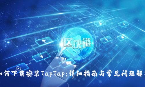如何下载安装TapTap：详细指南与常见问题解答