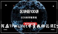 baoti如何在TPWallet中查找助记词？完整指南