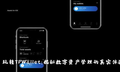 : 玩转TPWallet：揭秘数字资产管理的真实体验
