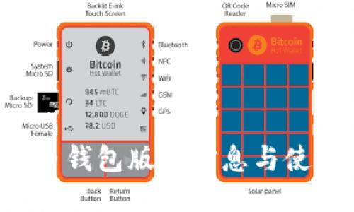 最新C币钱包版本信息与使用指南