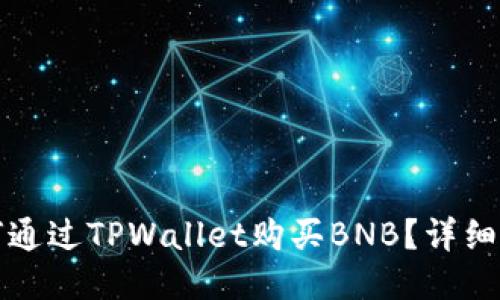 如何通过TPWallet购买BNB？详细指南