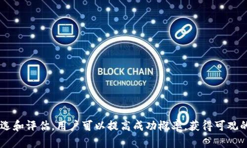 biao ti虚拟币赚钱软件可靠吗安全吗/biao ti
虚拟币, 赚钱软件, 可靠性, 安全性/guanjianci

引言
随着数字货币的迅猛发展，越来越多人开始关注虚拟币的投资机会，同时也涌现出了大量的虚拟币赚钱软件。这些软件声称能够帮助用户轻松赚取数字货币，吸引了众多投资者的青睐。然而，市场上鱼龙混杂，虚拟币赚钱软件的可靠性和安全性成为了用户关心的焦点。本文将探讨虚拟币赚钱软件的各个方面，包括它们的工作原理、可信度、安全性、投资策略、选用建议等，帮助用户更好地了解情形，并做出明智的选择。

虚拟币赚钱软件的工作原理
虚拟币赚钱软件通常通过多种方式帮助用户获利，其中包括自动交易、市场分析、套利投资等。以下是一些常见的工作原理：
1. **自动交易**：一些软件使用算法和程序分析市场趋势，自动完成交易。这种软件基于历史数据和实时数据制定交易策略，旨在捕捉市场变化带来的利润。
2. **市场分析**：许多虚拟币赚钱软件提供市场趋势的分析工具，帮助用户制定交易决策。这些工具可能包括图表、指标、建议等。
3. **套利投资**：某些软件利用不同交易所之间的价格差异，进行低买高卖，从中赚取利润。尽管这是一个相对稳定的策略，但也需要用户一定的市场知识和经验。
虽然这些软件的功能多种多样，但用户在使用之前仍需要对其有效性进行深入调研，以确保所选软件的可靠性。

虚拟币赚钱软件的可靠性分析
在选择虚拟币赚钱软件时，可靠性是一个核心因素。以下是几个角度分析软件的可靠性：
1. **开发公司背景**：一个可信赖的虚拟币赚钱软件通常由知名或专业的开发公司提供支持。用户可以查阅有关公司背景、成立时间和市场声誉的信息。
2. **用户评价与反馈**：用户的评价和反馈可以提供软件使用效果的直接线索。搜索各大社区或论坛，了解已经使用过该软件的用户的真实体验。
3. **透明度**：一个可靠的软件应该在其官网上提供清晰的信息，包括收费标准、风险提示、隐私政策等。如果软件对这些信息保持模糊不清，用户要警惕。
4. **监管与合规**：检查软件是否符合当地法规和进行的相关监督。合规的软件提供更高的安全保障，能够降低用户的风险。

虚拟币赚钱软件的安全性考虑
安全性是用户在使用虚拟币赚钱软件时最为关心的一点。安全问题可以从以下几个方面进行考虑：
1. **个人数据保护**：许多软件在注册使用时需要用户提供个人信息。确保所选软件具备良好的数据保护措施， حفاظ保用户隐私，不被未经授权的第三方获取。
2. **资金安全**：考虑到虚拟币交易的性质，资金安全尤为重要。理想的软件应提供多重身份验证、冷钱包存储等安全设施。
3. **举报机制**：一个健全的举报机制可以在软件出现问题时及时响应。了解软件如何处理用户的投诉和问题至关重要。
4. **清晰的退款政策**：用户在遇到软件问题时，是否能够获得退款是衡量其安全性的一项指标。因此，了解软件的退款或赔偿政策也很重要。

虚拟币赚钱软件的投资策略
选择合适的投资策略能显著影响用户使用虚拟币赚钱软件的体验与成效。以下是一些常见的虚拟币投资策略：
1. **长期持有**：对于一些长期看好的虚拟币，用户可以选择长期持有的策略。这种方式适合那些相信某个虚拟币将在未来上涨的投资者。
2. **短期交易**：如果用户具备一定的市场经验，可以使用短期交易策略，快速买入和卖出虚拟币，试图获取短期利润。
3. **分散投资**：不要将所有的投资集中在一种虚拟币上，分散投资能够降低风险，提高整体收益的机会。
4. **利用技术分析工具**：绝大多数虚拟币赚钱软件都有技术分析工具，用户可以借助技术指标预测市场动向，制定相应的投资计划。

选择虚拟币赚钱软件的建议
在选择适合自己的虚拟币赚钱软件时，考虑以下建议可以帮助用户做出更理智的决策：
1. **深入调研**：在选择软件之前，深入了解不同软件的功能和特点。可以参考用户反馈、在线评价等，获得更全面的信息。
2. **试用阶段**：许多软件提供试用期，通过试用用户可以有效评估软件的可靠性和适用性。
3. **对比不同软件的费用**：不同软件之间可能有不同的费用结构，确保了解各项费用并进行对比，有助于作出明智的选择。
4. **评估个人需求**：最终选择应基于自己的投资目标和风险承受能力，从而找到最切合自身需求的软件。

常见问题解答

问题1：虚拟币赚钱软件的风险有哪些？
在使用虚拟币赚钱软件中，风险主要体现在几个方面：
1. **市场风险**：虚拟币市场的波动性极大，价格可能在短时间内发生剧烈变化，这对于任何交易策略都带来风险。
2. **技术风险**：软件的稳定性和安全性能影响整个投资过程。系统故障或安全漏洞可能导致用户资金损失。
3. **诈骗风险**：市场上不乏虚假软件以欺骗用户，因此用户在选用软件时需要格外谨慎，以保证选择的是信誉良好的产品。
4. **法律风险**：某些地区对虚拟币交易有严格的法律法规，用户在投资前应确保了解相关法规，以避免法律风险。

问题2：如何验证虚拟币赚钱软件的可靠性？
为了验证虚拟币赚钱软件的可靠性，可以采取以下几步：
1. **公司背景调查**：通过互联网查找该软件所属公司的信息，确定其注册情况、成立时间及行业声誉。
2. **查看用户评价**：各大评价网站和社区论坛是了解用户真实反馈的好地方，查找相关评价和评论可以提供重要参考。
3. **咨询用户社区**：直接在虚拟币相关的论坛或社群中询问使用者的经验，这常常会提供比其他渠道更真实的信息。
4. **观察软件的透明度**：可靠的软件往往会在其官方网站上清晰展示相关信息，包括交易费用、风险提示、隐私保护等。

问题3：虚拟币赚钱软件是否适合每个人？
虚拟币赚钱软件并不一定适合每个人，选择前要考虑个人的投资体验及风险承受能力：
1. **投资经验**：对于新手而言，直接使用复杂的赚钱软件可能会产生误导，增加投资风险，新手可能需要先通过学习或模拟交易积累一定了解后再考虑使用。
2. **风险承受能力**：不同的人有不同的风险承受能力，高风险的虚拟币市场并不适合所有人，投资者需谨慎评估自身能否承受亏损的情况。
3. **时间投入**：使用某些软件需要较多的时间对市场进行观察和分析，而不少投资者可能没有时间进行这一过程。
4. **需求和目标**：投资者应评估自己的需求和目标，明确是否期待通过软件获得收益，同时考虑自身的投资目标是否与软件功能匹配。

问题4：如何保护个人信息和资金安全？
确保个人信息和资金安全是使用虚拟币赚钱软件时的重要任务，以下是一些保护措施：
1. **使用双因素身份验证**：考虑启用双因素身份验证，增加存取资金的安全性。
2. **保持软件更新**：确保所用软件是最新版本，因为更新通常包含安全性改进和漏洞修复。
3. **选择安全的钱包**：使用安全性高的钱包存储虚拟币，冷钱包通常是相对安全的选择，存储在离线状态可避免线上盗窃。
4. **警惕钓鱼网站和链接**：避免点击来历不明的链接，并确保所访问的网站是官方的，防止陷入钓鱼诈骗。

问题5：应如何选择适合的虚拟币赚钱软件？
选择适合的虚拟币赚钱软件，可以参考以下几点建议：
1. **明确需求**：在选择前，请思考自己具体需要什么样的功能，如自动交易、市场分析、套利投资等。
2. **多方面对比**：比较不同软件的功能、费用、用户评价及安全性，选择适合的方案。
3. **查看试用政策**：有些软件提供试用期，通过试用可以更好地理解该软件是否满足自己的期望。
4. **直接咨询**：在选择软件前，不妨直接与客服进行咨询，了解软件的具体运作方式、收费项目及风险提示。 

结论
随着虚拟币市场的持续发展，虚拟币赚钱软件的需求不断增长。对于希望利用这些软件进行投资的用户，需要理解虚拟币市场的风险与机遇，对软件的选择更应谨慎。通过合理的研究、筛选和评估，用户可以提高成功概率，获得可观的收益。然而，也不能忽视诈骗和风险，务必要保持警惕。在这种情况下，保持好奇心和学习的态度，不断积累知识，是确保在虚拟币市场立足的重要保障。