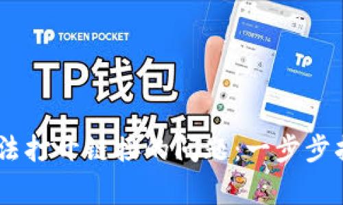 解决 TPWallet 无法打开链接的问题：一步步指导与常见解决方案