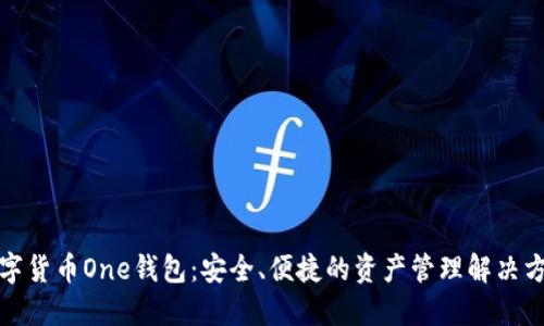 数字货币One钱包：安全、便捷的资产管理解决方案